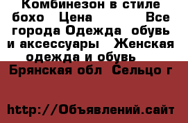 Комбинезон в стиле бохо › Цена ­ 3 500 - Все города Одежда, обувь и аксессуары » Женская одежда и обувь   . Брянская обл.,Сельцо г.